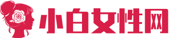 小白女性网